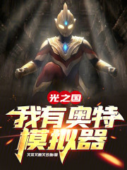 光之国：我有奥特模拟器