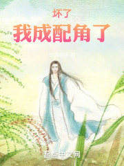 坏了，我成配角了