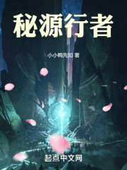 秘源行者