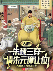 大明：朱棣三穿，请朱元璋让位！