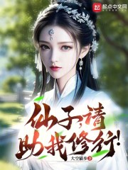 仙子，请助我修行！