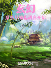 玄幻：系统从编程语言开始