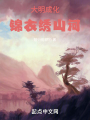 大明成化：锦衣绣山河
