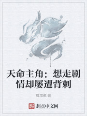 天命主角：想走剧情却屡遭背刺