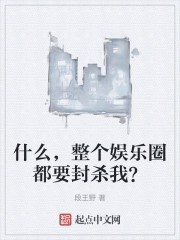 什么，整个娱乐圈都要封杀我？