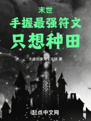 末世：手握最强符文，只想种田