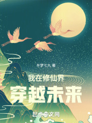 我在修仙界穿越未来