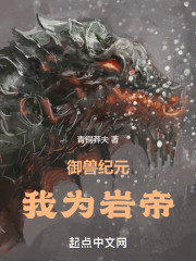 御兽纪元，我为岩帝