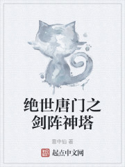 绝世唐门之剑阵神塔