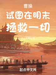 曹操试图在明末拯救一切