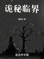 诡秘临界