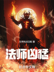 法师凶猛