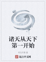 诸天从天下第一开始