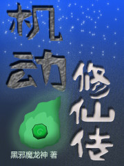 机动修仙传