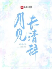 月见长清辞