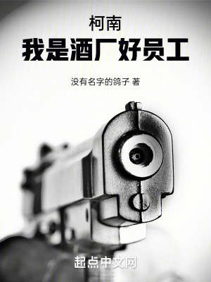 柯南：我是酒厂好员工