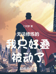 无法修炼的我只好叠被动了