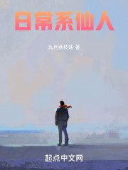 日常系仙人