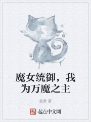 魔女统御，我为万魔之主