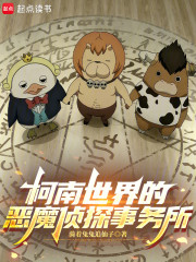 柯南世界的恶魔侦探事务所
