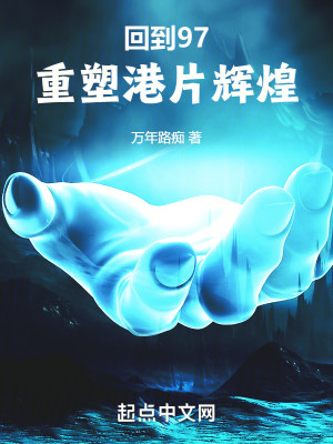 回到97重塑港片辉煌