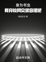 身为书虫，我穿梭网文很合理吧