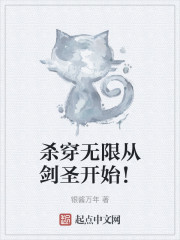 杀穿无限从剑圣开始！