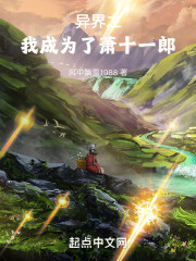 异界之我成为了萧十一郎