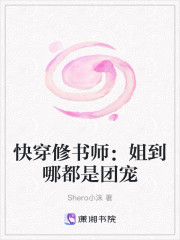 快穿修书师：姐到哪都是团宠
