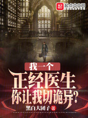 我一个正经医生，你让我切诡异？
