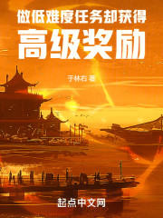 做低难度任务却获得高级奖励