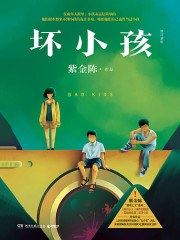 坏小孩（修订新版）