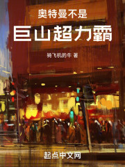 奥特曼不是巨山超力霸