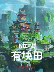 我在末日有块田