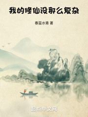 我的修仙没那么复杂