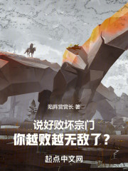 说好败坏宗门，你越败越无敌了？