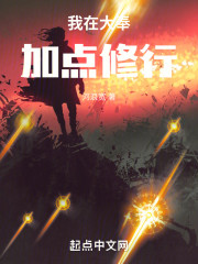 我在大奉加点修行