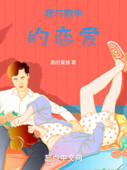 我与歌手的恋爱
