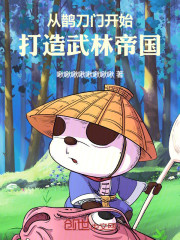 从鹊刀门开始打造武林帝国