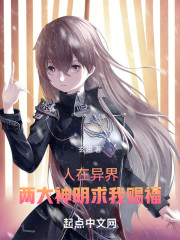 人在异界，两大神明求我赐福