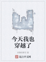 今天我也穿越了