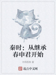 秦时：从继承春申君开始