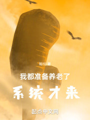 我都准备养老了，系统才来