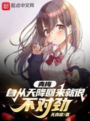 青梅自从天降回来就很不对劲