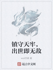 镇守天牢，出世即无敌
