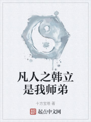 凡人之韩立是我师弟