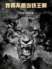 我真不想当妖王啊！