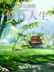 望仙宗的修行人生