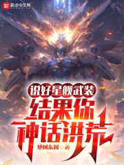 说好星舰武装，结果你神话洪荒