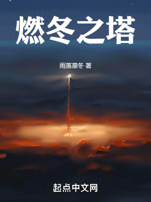 燃冬之塔